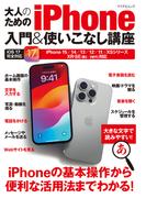 大人のためのiPhone入門&使いこなし講座