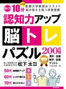 認知力アップ！脳トレパズル200日間