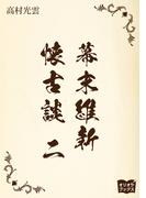 幕末維新懐古談　二
