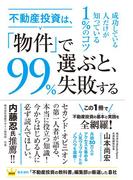 不動産投資は、「物件」で選ぶと、99%失敗する