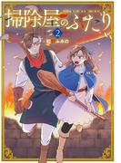 掃除屋のふたり２(EARTH STAR COMICS(アーススターコミックス))