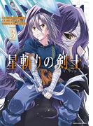 星斬りの剣士　～The sword fighter's dream～３(EARTH STAR COMICS(アーススターコミックス))