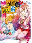 姉に言われるがままに特訓をしていたら、とんでもない強さになっていた弟　～ブラコン姉に鍛えられすぎた新米冒険者、やがて英雄となる～５【電子書店共通特典イラスト付】(EARTH STAR COMICS(アーススターコミックス))