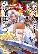 領民０人スタートの辺境領主様　～青のディアスと蒼角の乙女～１０【電子書店共通特典イラスト付】(EARTH STAR COMICS(アーススターコミックス))