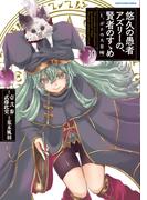 悠久の愚者アズリーの、賢者のすゝめ　と、ポチの大冒険１０【電子書店共通特典イラスト付】(EARTH STAR COMICS(アーススターコミックス))
