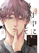 手中に落としていいですか 4【単行本版】【電子限定描き下ろし付き】(リキューレコミックス)