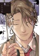 手中に落としていいですか 3【単行本版】(リキューレコミックス)