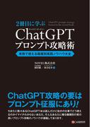 2冊目に学ぶ ChatGPTプロンプト攻略術