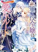 これが運命!? 悪役令嬢は愛されルートに入りました！アンソロジーコミック（２）(Ruelle COMICS)