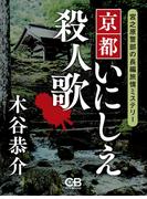京都いにしえ殺人歌(シティブックス)