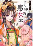 なりゆき悪女伝　縫妃は恋を繕わない(富士見L文庫)