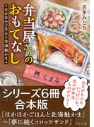 弁当屋さんのおもてなしシリーズ【６冊合本版】『ほかほかごはんと北海鮭かま』～『夢に続くコロッケサンド』(角川文庫)