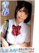 青春 ＃アオハル ANOTHER STORY 大原あむ【グラビア写真集】(PRESTIGE PHOTOGENICS)