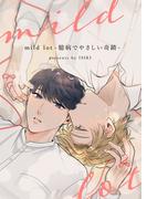 mild lot-臆病でやさしい奇蹟-【完全版(特典付き)】(pirka2(ピリカピリカ))