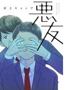 悪友【完全版(特典付き)】(pirka2(ピリカピリカ))