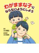 わがままな子にならないようにしよう
