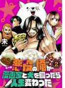【単行本】悪役（ヒール）の俺が漫画家と犬を飼ったら人生変わった（２）