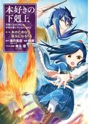 本好きの下剋上～司書になるためには手段を選んでいられません～第二部 「本のためなら巫女になる！10」