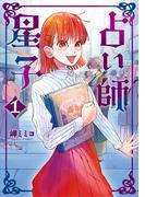 【全1-4セット】占い師星子(スピリッツ女子部)