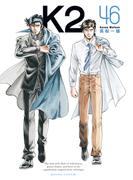 Ｋ２（46）