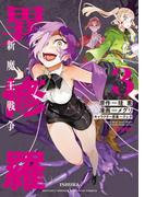 異修羅　新魔王戦争（３）