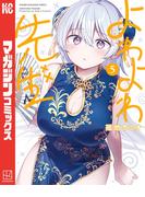 よわよわ先生（５）