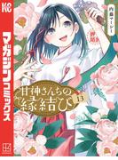 甘神さんちの縁結び（13）