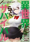 異世界らくらくサバイバル～生存スキル強者の俺が美少女四人と暮らす無人島生活～（２）