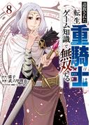 追放された転生重騎士はゲーム知識で無双する（８）