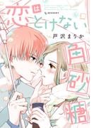 恋はとけない角砂糖