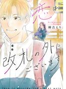 恋は改札の外にございます