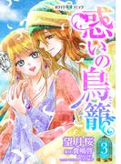 惑いの鳥籠［ホワイトハートコミック］（３）