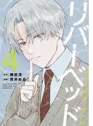 リバーベッド（４）