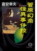 菅原幻斎怪異事件控(徳間文庫)