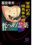 菅原幻斎怪異事件控　死への霊薬(徳間文庫)