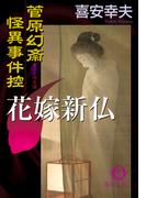 菅原幻斎怪異事件控　花嫁新仏(徳間文庫)