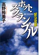 ホット・スクランブル　緊急発進(徳間文庫)