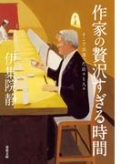 作家の贅沢すぎる時間 そこで出逢った店々と人々(双葉文庫)