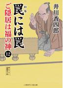 罠には罠(二見時代小説文庫)