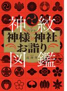 神紋でたどる神様と神社のお詣り図鑑