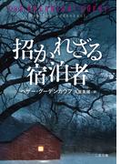 招かれざる宿泊者(二見文庫)