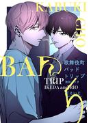 歌舞伎町バッドトリップ 池田とリオ【単話版】（5）(秒で分かるBL)