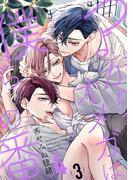 つよがりオメガは僕らの番 4【単話版】（3）(ビーボーイオメガバースコミックス)