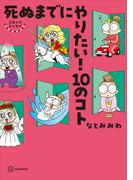コミックエッセイ　死ぬまでにやりたい！　１０のコト