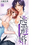 逃避婚～ふたりは恋愛欠乏症 16(素敵なロマンス)