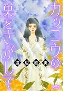 カッコウの巣をさがして(クイーンズセレクション)
