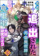 勇者パーティーを追い出された死霊魔術師はリッチになって魔王軍で大好きな研究ライフを送る コミック版（分冊版） 【第18話】(BKコミックス)