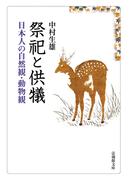 祭祀と供犠―日本人の自然観・動物観―