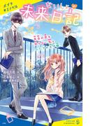 ないしょの未来日記　本当の恋を知らない私とふたりの王子様(ポプラキミノベル)