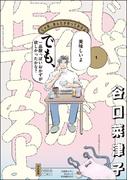 じゃあ、あんたが作ってみろよ （1） 【かきおろし漫画付】(comicタント)